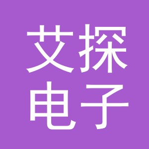 义乌艾探电子商务有限公司