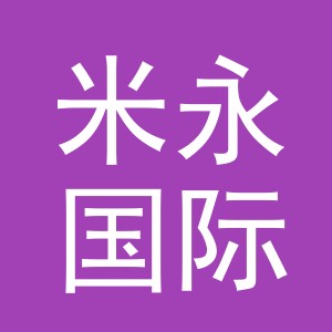 义乌米永国际贸易有限责任公司