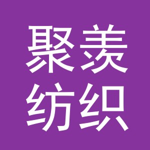 义乌市聚羡纺织品有限公司
