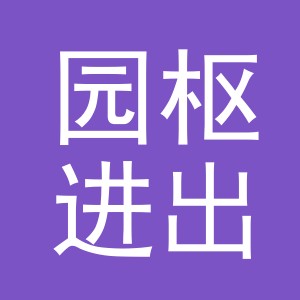 义乌市园枢进出口有限公司
