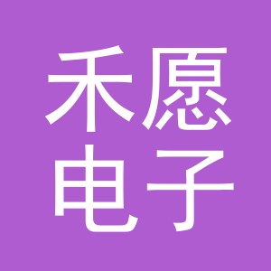义乌禾愿电子商务有限公司