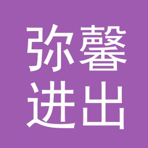 义乌市弥馨进出口有限公司