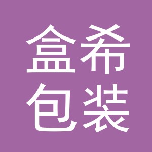 义乌盒希包装制品有限公司