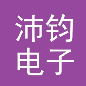 义乌沛钧电子商务有限公司