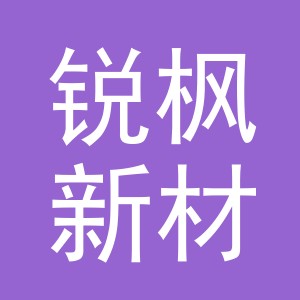 义乌市锐枫新材料有限公司