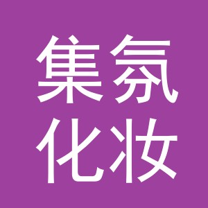 义乌市集氛化妆品有限公司