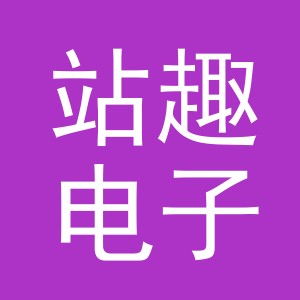 义乌市站趣电子商务有限公司