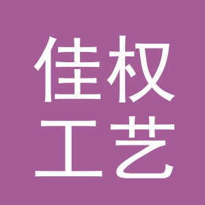 义乌市佳权工艺品有限公司