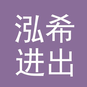 义乌市泓希进出口有限公司