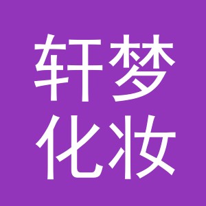 义乌市轩梦化妆品有限公司