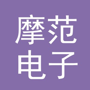 义乌摩范电子商务有限公司