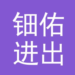 义乌市钿佑进出口有限公司