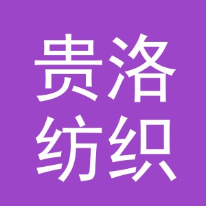 义乌市贵洛纺织品有限公司