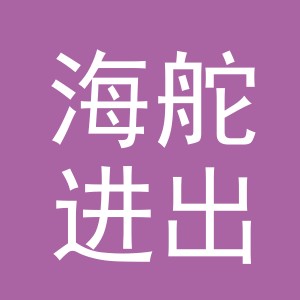 义乌市海舵进出口有限公司