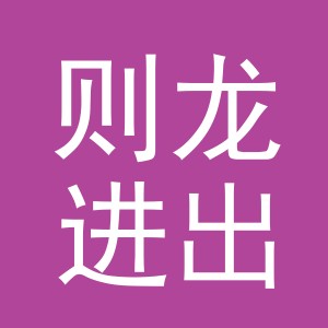 义乌市则龙进出口有限公司