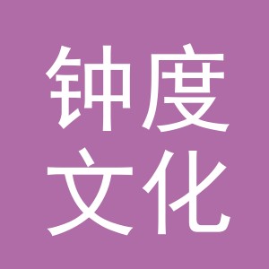 义乌市钟度文化用品有限公司