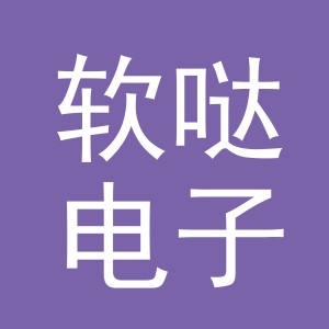 义乌市软哒电子商务有限公司