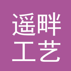 义乌市遥畔工艺品有限公司