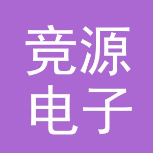 义乌竞源电子商务有限公司