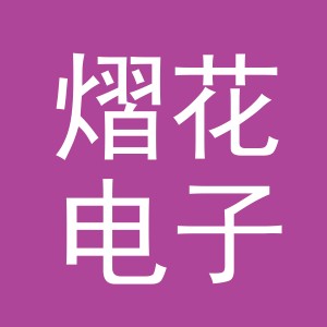 义乌熠花电子商务有限公司