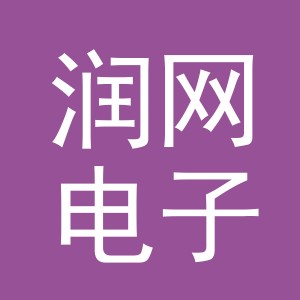 义乌润网电子商务有限公司