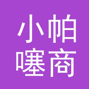 义乌市小帕噻商贸有限公司