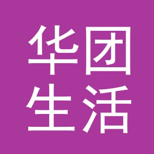 义乌市华团生活用品有限公司
