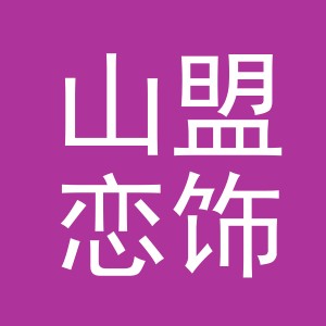 义乌市山盟恋饰品有限公司