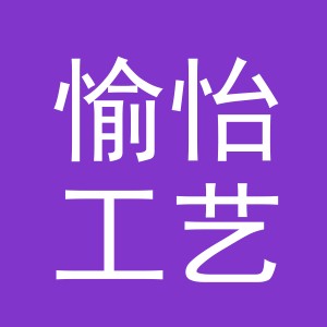义乌市愉怡工艺品有限公司