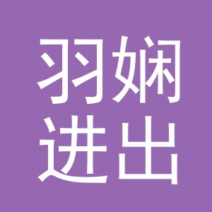 义乌市羽娴进出口有限公司