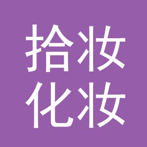 义乌市拾妆化妆品有限公司