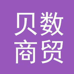 义乌贝数商贸有限责任公司
