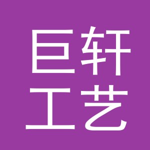 义乌市巨轩工艺品有限公司