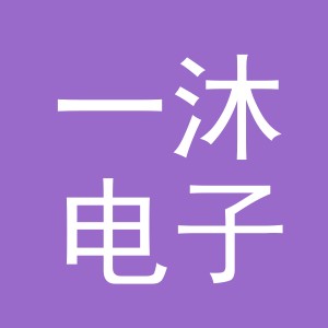 义乌市一沐电子商务有限公司