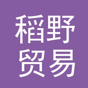 义乌市稻野贸易有限责任公司