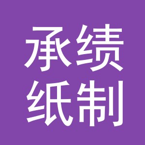 义乌市承绩纸制品有限公司