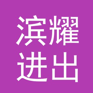 义乌市滨耀进出口有限公司
