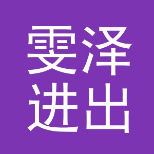 义乌市雯泽进出口有限公司
