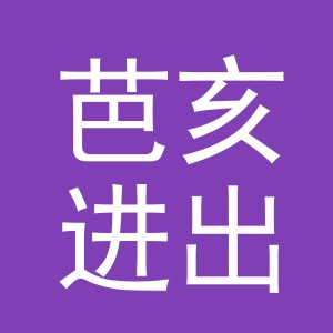 义乌市芭亥进出口有限公司