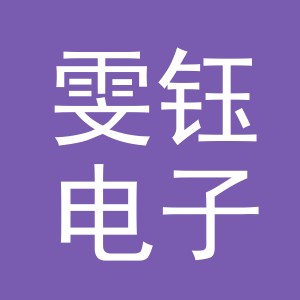 义乌雯钰电子商务有限公司