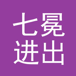 义乌市七冕进出口有限公司
