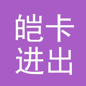 义乌市皑卡进出口有限公司