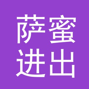 义乌市萨蜜进出口有限公司