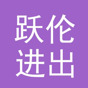 义乌市跃伦进出口有限公司
