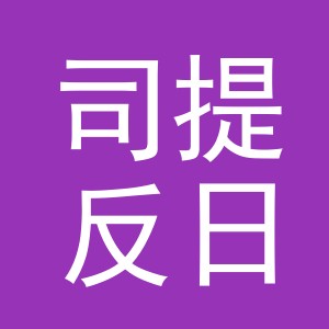 义乌司提反日用品有限公司