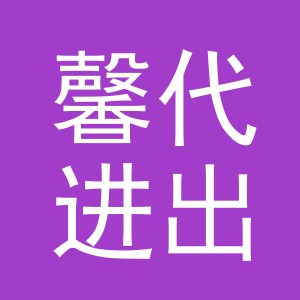 义乌市馨代进出口有限公司