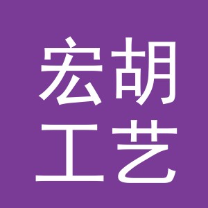 义乌市宏胡工艺品有限公司