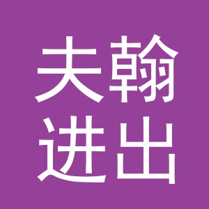 义乌市夫翰进出口有限公司