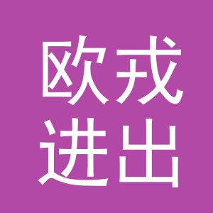 义乌市欧戎进出口有限公司