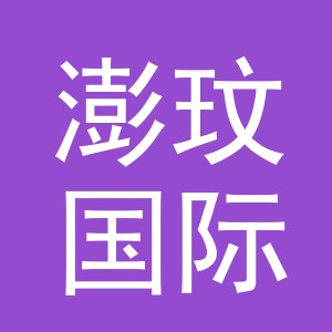 义乌澎玟国际贸易有限公司